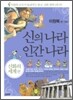 신의 나라 인간 나라 (신화의 세계편)