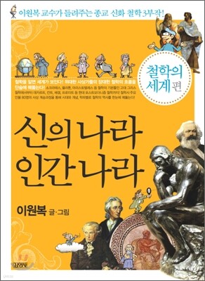 신의 나라 인간 나라 (철학의 세계편)