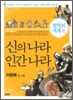 신의 나라 인간 나라 (철학의 세계편)