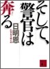 そして,警官は奔る