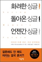 화려한 싱글, 돌아온 싱글, 언젠간 싱글