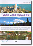 세계화 시대의 세계지리 읽기