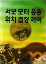 서보 모터 응용 위치 결정 제어