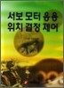 서보 모터 응용 위치 결정 제어