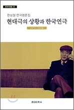 현대극의 상황과 한국연극