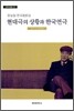 현대극의 상황과 한국연극