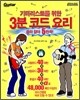기타리스트를 위한 3분 코드 요리 골라 잡아 5만곡