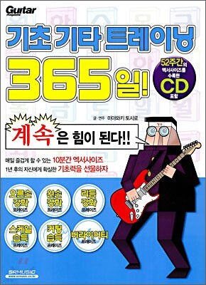 기초 기타 트레이닝 365일!