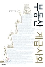 부동산 계급사회