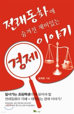 전래동화에 숨겨진 재미있는 경제 이야기