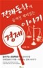 전래동화에 숨겨진 재미있는 경제 이야기
