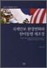 국제 안보환경 변화와 한미동맹 재조정