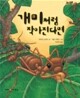 개미처럼 작아진다면