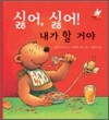 싫어, 싫어! 내가 할 꺼야!