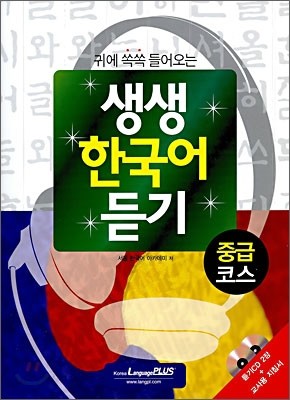 생생 한국어 듣기 중급코스