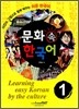 문화 속 한국어 1