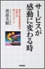 サ-ビスが感動に變わる時