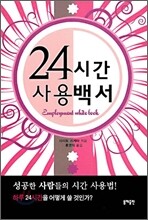 24시간 사용 백서