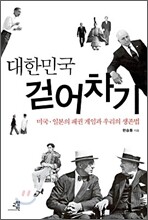 대한민국 걷어차기