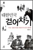 대한민국 걷어차기