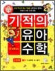 기적의 유아 수학 1단계 1