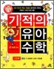 기적의 유아 수학 1단계 4