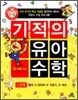 기적의 유아 수학 1단계 6