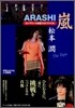 嵐 松本潤 コンプリ-トお寶フォトファイル