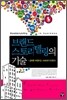 브랜드스토리텔링의 기술