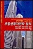 부동산투자전략 분석