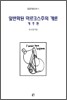 일반화된 마르크스주의 개론