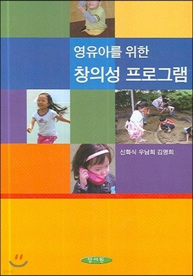 영유아를 위한 창의성 프로그램