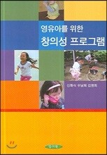 영유아를 위한 창의성 프로그램