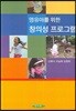 영유아를 위한 창의성 프로그램