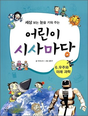 어린이 시사마당 6 우주와 미래 과학