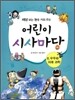 어린이 시사마당 6 우주와 미래 과학