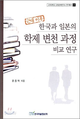 근대 이후 한국과 일본의 학제 변천 과정 비교 연구