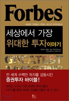 Forbes 포브스, 세상에서 가장 위대한 투자 이야기