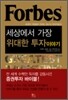 Forbes 포브스, 세상에서 가장 위대한 투자 이야기