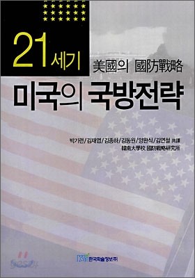 21세기 미국의 국방전략