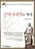 근대 수의학의 역사