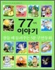 5분 구연 동화 77가지 이야기