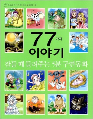 5분 구연 동화 77가지 이야기