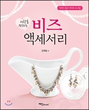 사랑을 전하는 비즈 액세서리