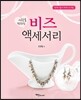 사랑을 전하는 비즈 액세서리
