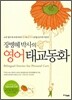 장병혜 박사의 영어태교동화