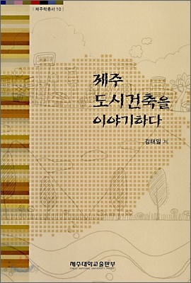 제주 도시건축을 이야기하다