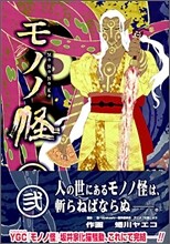 モノノ怪 2