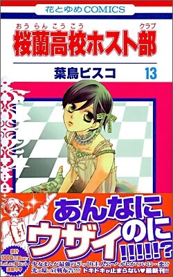 櫻蘭高校ホスト部 13