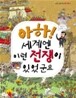 아하! 세계엔 이런 전쟁이 있었군요